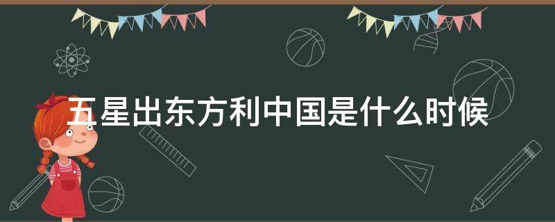 五星出东方利中国是什么时候（五星出东方利中国什么时候传到西域的）