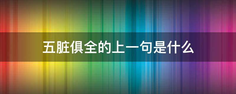 五脏俱全的上一句是什么（五脏俱全前面一句）