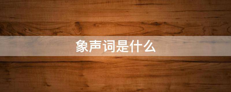 象声词是什么 吱呀的象声词是什么