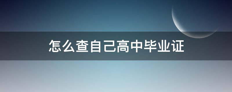 怎么查自己高中毕业证 高中毕业证
