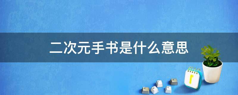 二次元手书是什么意思（二次元的手怎么写）
