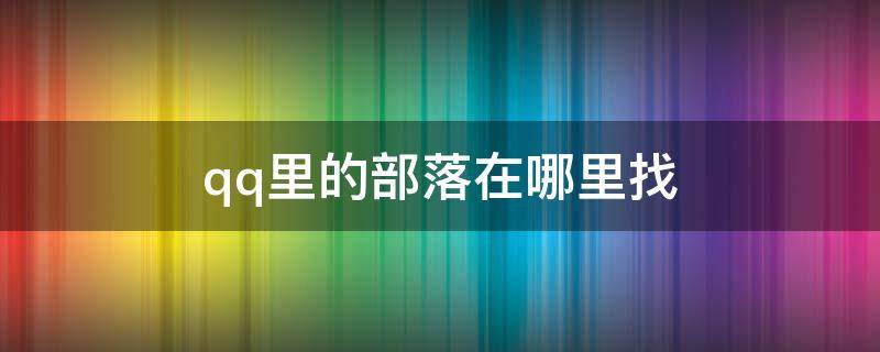 qq里的部落在哪里找 qq里的部落在哪里找到