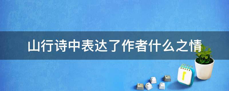 山行诗中表达了作者什么之情 山行整首诗表达了诗人对什么的什么之情