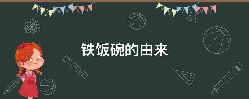 铁饭碗的由来（铁饭碗的由来的笑话）