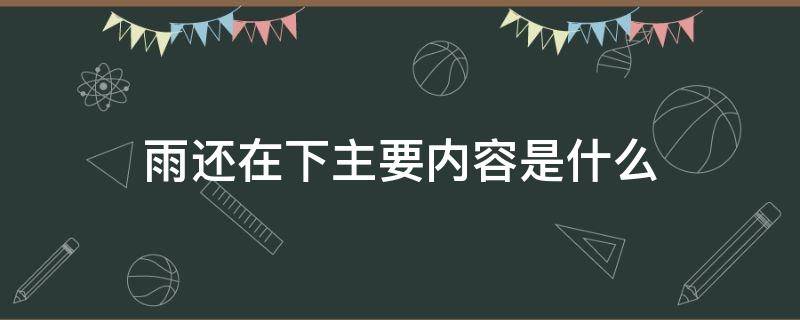 雨还在下主要内容是什么（雨还在下表达什么意思）