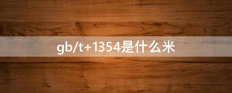 gb/t 1354是什么米