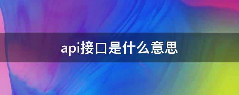 api接口是什么意思（数据api接口是什么意思）