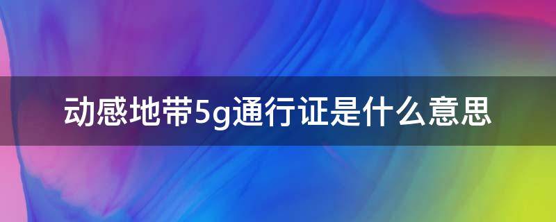 动感地带5g通行证是什么意思