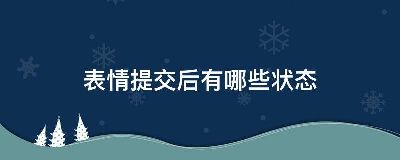 表情提交后有哪些状态（状态只能发表情）