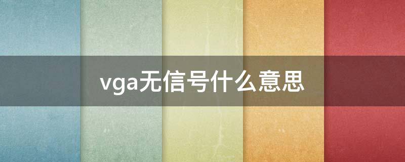vga无信号什么意思（电脑显示vga无信号是什么意思）