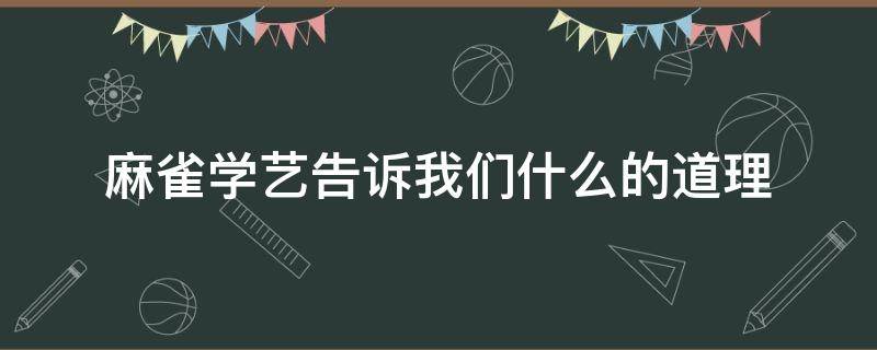 麻雀学艺告诉我们什么的道理 麻雀学艺告诉我们什么的道理呢