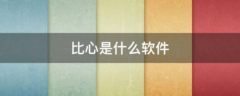 比心是什么软件（比心是什么软件?）