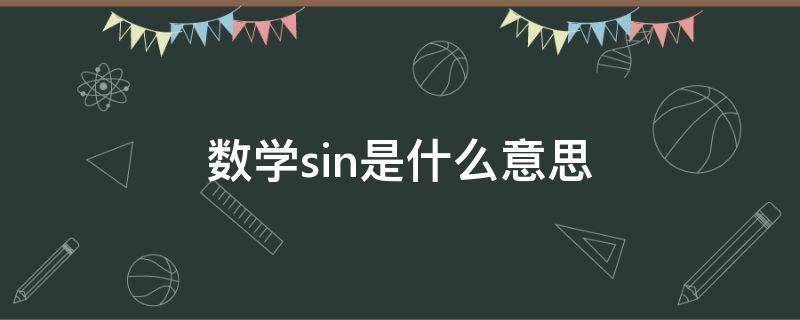 数学sin是什么意思（数学sin是什么意思啊）