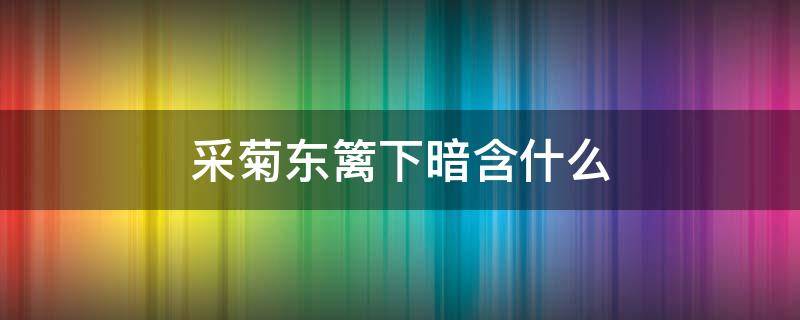 采菊东篱下暗含什么