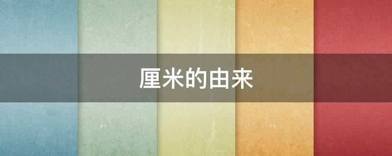 厘米的由来 厘米的由来小故事