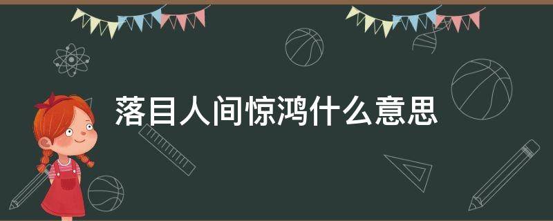 落目人间惊鸿什么意思 惊鸿落人间是什么意思