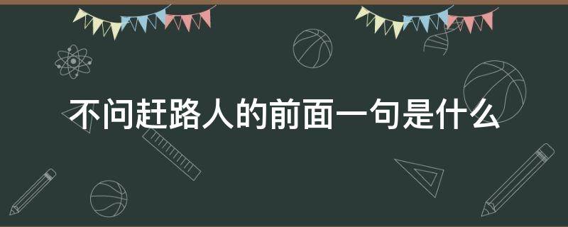 不问赶路人的前面一句是什么 不问赶路人的前面一句是什么意思