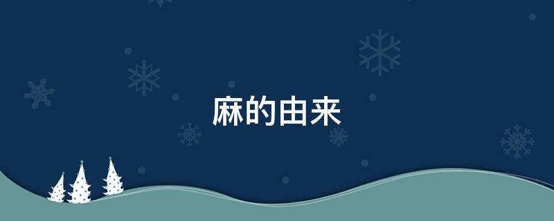 麻的由来 麻的历史来源