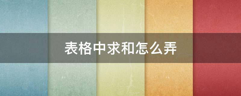 表格中求和怎么弄 word表格中求和怎么弄