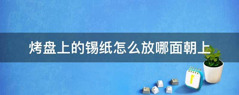 烤盘上的锡纸怎么放哪面朝上