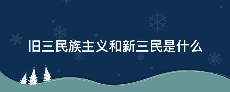 旧三民族主义和新三民是什么 新三民族主义和旧三民族主义