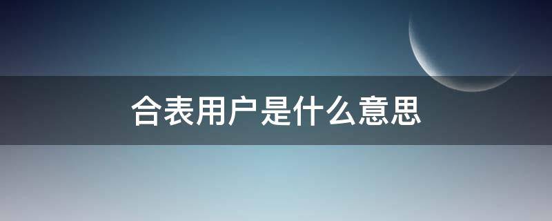 合表用户是什么意思（哪些情况属于合表用户）