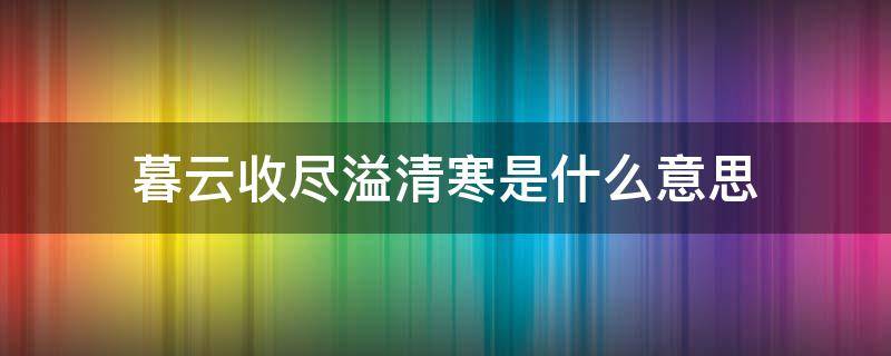 暮云收尽溢清寒是什么意思 暮云收尽溢清寒下一句是啥