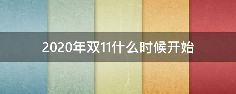 2020年双11什么时候开始（2020年双11什么时候开始的）