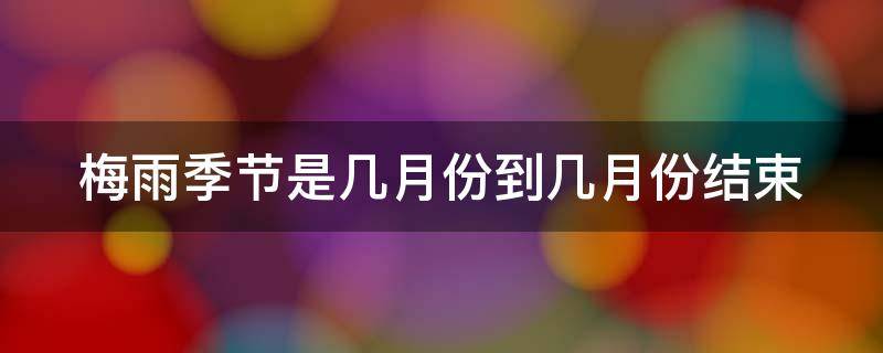 梅雨季节是几月份到几月份结束 杭州梅雨季节是几月份到几月份结束