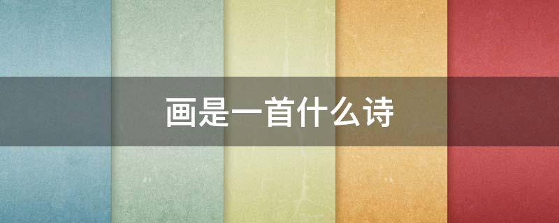 画是一首什么诗 画是一首什么诗,诗中写了哪四种景物