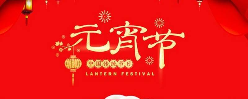 元宵节的由来（元宵节的由来与传说）