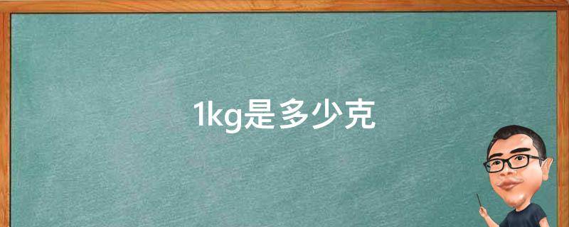 1kg是多少克（1公斤是多少克）