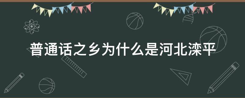 普通话之乡为什么是河北滦平