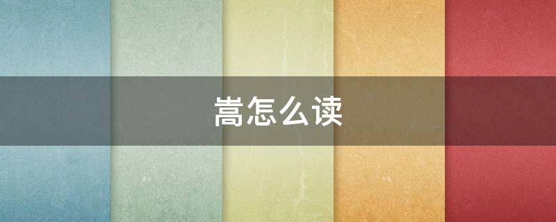 嵩怎么读 嵩怎么读什么意思
