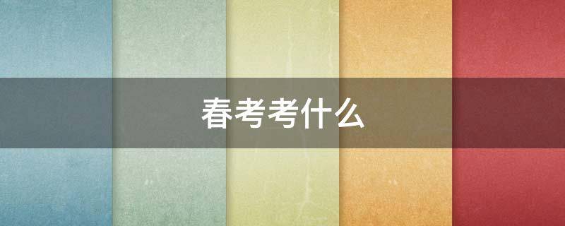 春考考什么（网络技术春考考什么）