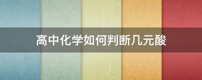 高中化学如何判断几元酸（高中化学如何判断几元酸乐乐课堂）