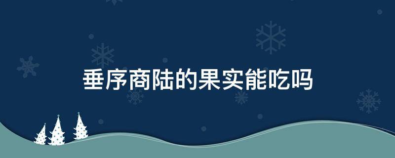 垂序商陆的果实能吃吗 垂序商陆根吃了会怎样