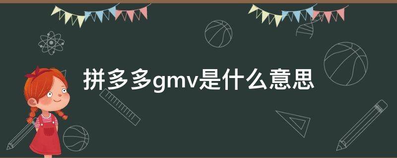 拼多多gmv是什么意思（拼多多GMV什么意思）