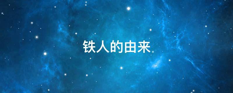 铁人的由来（铁人是什么人）