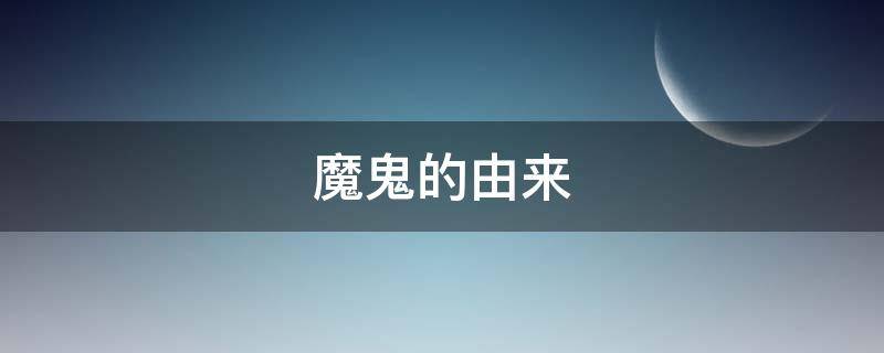 魔鬼的由来 人淋了酸雨会怎样
