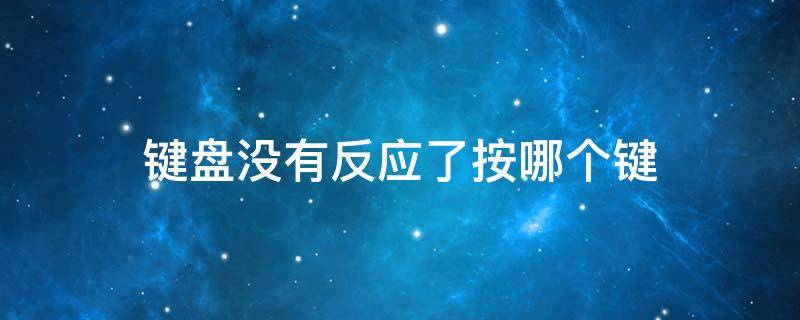 键盘没有反应了按哪个键 台式键盘没有反应了按哪个键