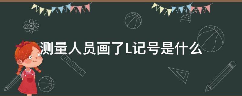 测量人员画了L记号是什么（测量标记L）