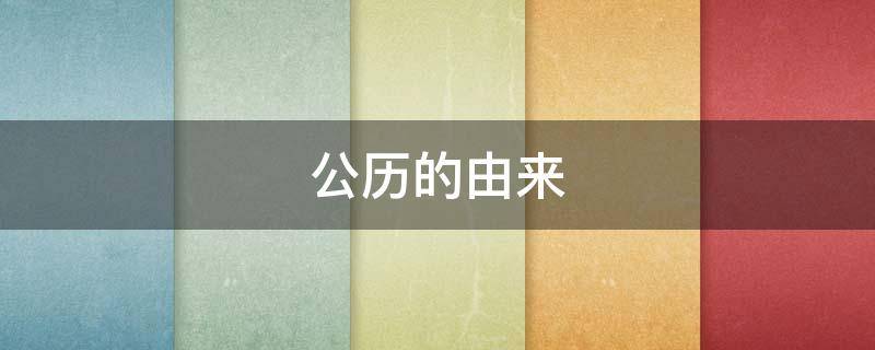 公历的由来 公历的由来简介