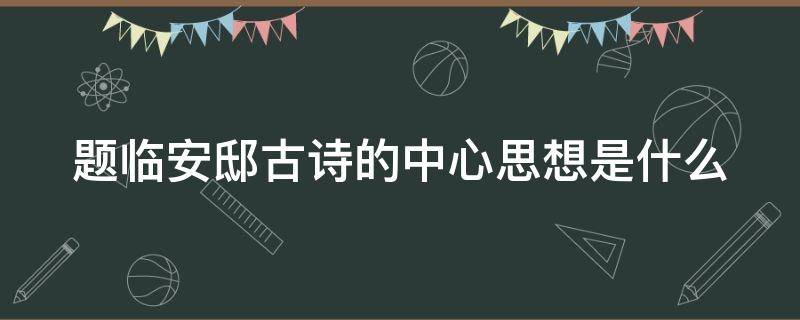 题临安邸古诗的中心思想是什么 题临安邸的诗意和中心思想