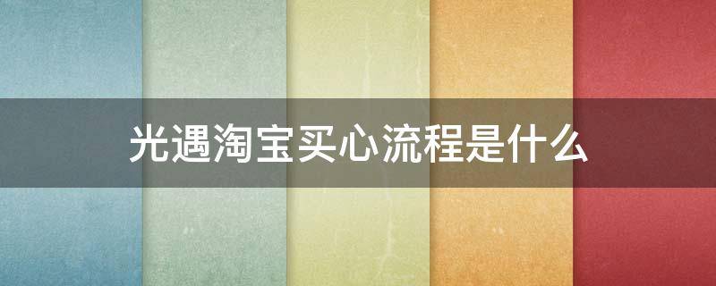 光遇淘宝买心流程是什么 光遇网上买心是什么流程