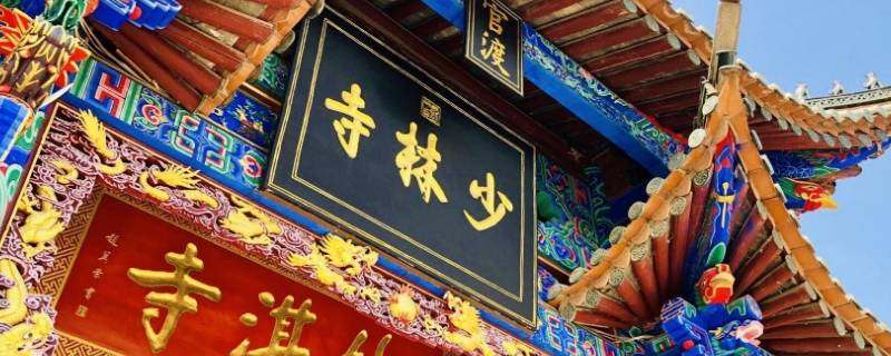 少林寺的由来（嵩山少林寺）