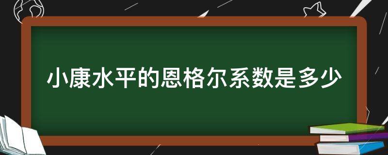 小康水平的恩格尔系数是多少 恩格尔系数在什么是小康水平