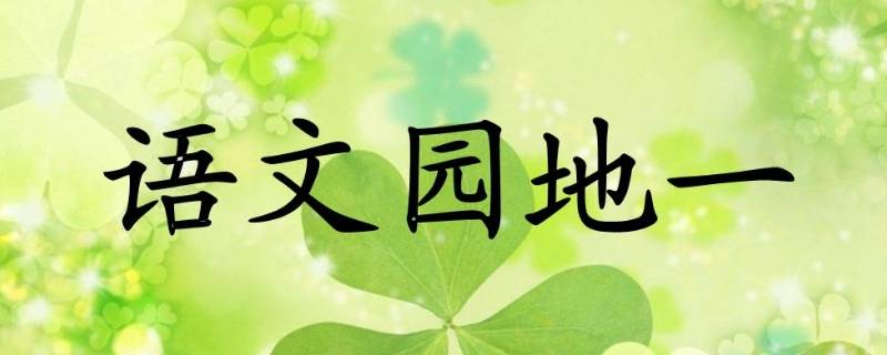 语文的由来 语文的由来100字左右