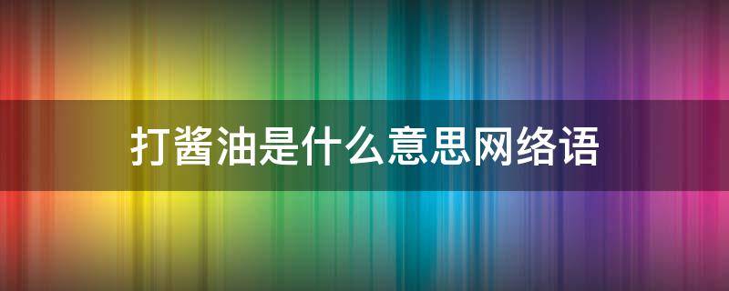 打酱油是什么意思网络语 打酱油是什么意思网络语近义词