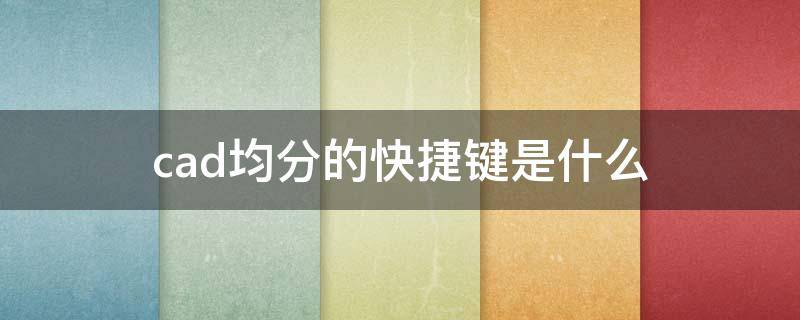 cad均分的快捷键是什么 cad怎么均分线段快捷键